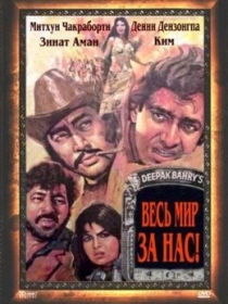 Aka Uka Dushmanlar / Butun Dunyo Biz Uchun 1983 Hind kino