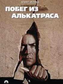 Alkatrasdan Qochish / Alkatraz Qamoqxonasidan Qochish 1979 HD