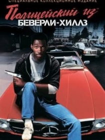 Beverli Hills Politsiyasi 1 / Beverli Xills Politsiyachisi 1 1984 HD