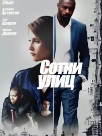 100 ko'cha / Yuzlab ko'chalar / Yuzta ko'cha 2016 HD