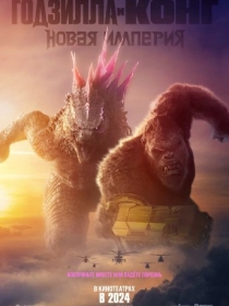 Godzilla va Kong: Yangi Imperiya 2024 HD