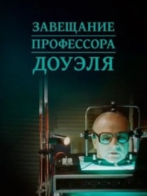 Professor Douelning Vasiyati 1984 SSSR kino Uzbek tilida Tarjima kino