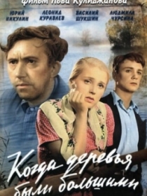 Daraxtlar Katta Edi 1961 SSSR kino HD