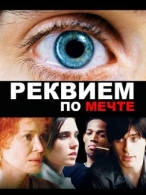 Orzular Marsiyasi / Orzu uchun rekviem 2000 HD