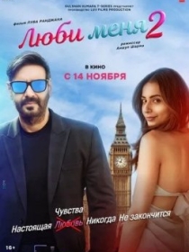 Eski va Yangi Xotinim 2 / Londondagi Sevgi 2 / Meni Sev 2 2025 Hind kino