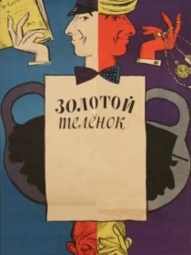 Oltin Buzoq 1968 SSSR kino