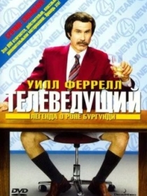 Teleboshlovchi Ron Burgundi Haqida Afsona 2004
