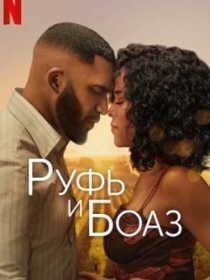 Ruf va Boaz / Ruth Boaz 2025 HD