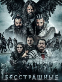 Dovyuraklar / Qo'rquvsizlar Turk kino 2018 HD