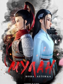 Kung Fu Mulan : Yangi Afsona 2020 Multfilm HD