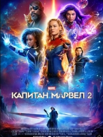 Kapitan Marvel 2 / Marvellar 2023 HD