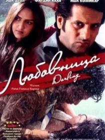 Arvoh Ayol Qasosi / Sevgilim / Azizim 2007 Hind kino