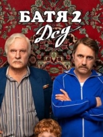 Ota 2: Bobo / Batya 2: Bobojon 2025 Rossiya kino