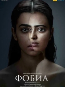 Qo'rquv / Fobiya 2016 Hind kino