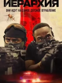 Iyerarxiya / Ierarxiya 2025 HD