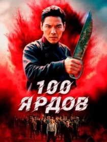 100 Yard 2023 HD