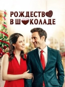 Shokoladli yangi yil 2020 O'zbekcha tarjima kino HD skachat Uzbek tilida