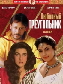 Kundosh Opa Singillar / Sevgi Uchburchagi 1993 Hind kino