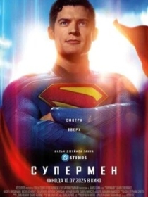 Supermen / Superman 2025