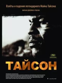 Tayson / Afsonaviy Bokschi 2008 Hujjatli film