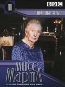 Marpl Xonim : Oynalar Yordamida 1991 HD