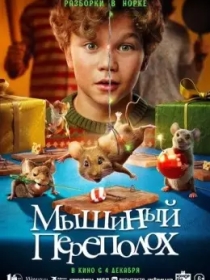 Sichqonlar Isyoni 2025 Premyera Multfilm