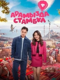 O'rtamizda Istanbul / Istanbullik Kelin 2025 Qozoq kino