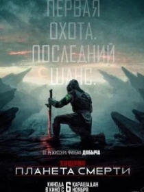 Yirtqich : Ajal Sayyorasi / Yirtqich 6: Yomon Yerlar 2025