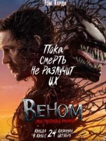 Venom 3 : So'nggi Raqs 2024 HD