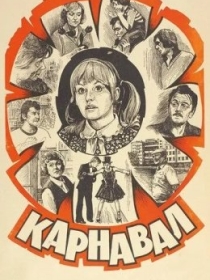 Karnaval 1981 SSSR kino HD