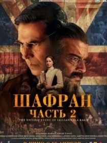 Ochilmagan Haqiqat / Kesari 2 / Shafran 2 2025 Hind kino