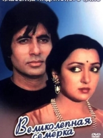 Bir Xotin Ikki Er / Ajoyib Yettilik 1982 Hind kino