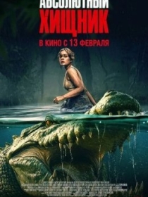 Yirtqich Timsoh / Sirli Yirtqich / Bayou 2025 HD