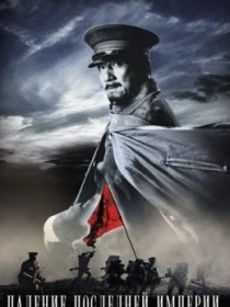 So'nggi Imperiyaning Qulashi 2011