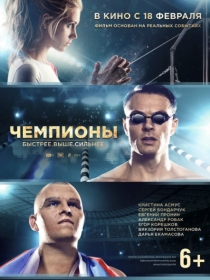 Chempionlar 2016 Rossiya kino HD