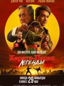 Kichkina Ajdar 2 / Karatechi Bola : Afsonalar 2025 HD