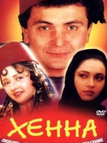 To'yi Buzilgan Qiz / Henna / Xenna 1991 Hind kino