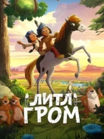 Yakari: Ajoyib Sayohat / Kichik Chaqmoq / Mitti Chaqmoq 2020 Multfilm