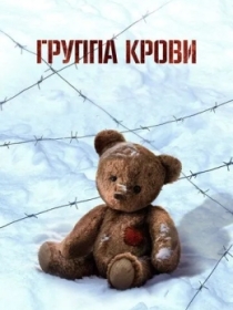 Qon Guruhi 2025 Rossiya kino Uzbek tilida Tarjima Kino