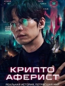 Kripto Firibgar / Qochqin / Kripto Odam 2025 HD