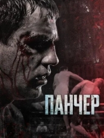 Pancher 2021 Rossiya kino