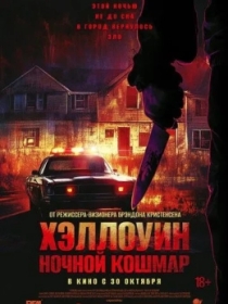 Helouin : Tungi Daxshat / Xellouin 2025 Ujas kino
