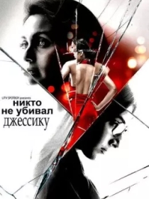 Singlisini Oqlagan Opa / Jessikani Hech Kim O'ldirmagan 2011 Hind kino