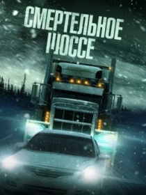 Sovuq yo'l / Xatarli yo'l / Halokatli yo'l 2024 HD Uzbek tilida tarjima kino