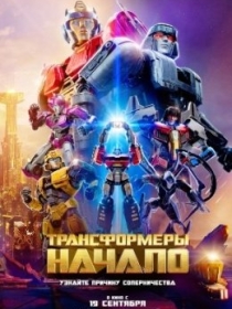 Transformerlar : Muqaddima 2024 Multfilm HD