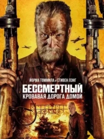 O'lmas 2: Qonli uyga yo'l / Metin iroda 2: Qasos sari yo'l / Yengilmas jangchi 2 2025 HD