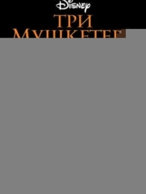 Uch Mushketyorlar / Fitnaning Fosh Etilishi 1993