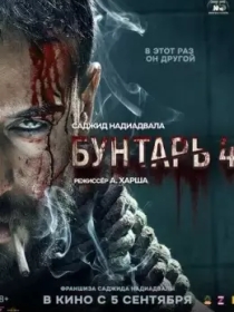 Isyonchi 4 / Isyonkor 4 2025 Hind kino