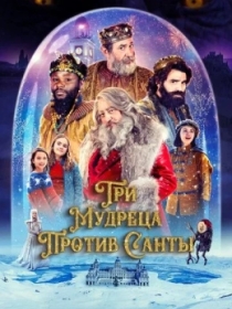 Uch donishmand qorboboga qarshi / Donishmand Santaga Qarshi 2022 HD