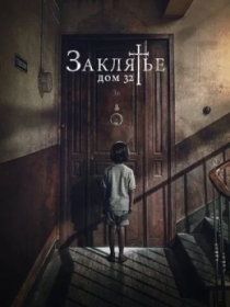 La'natlangan Uy 32 Ujas kino 2020 HD Uzbek tilida tarjima kino